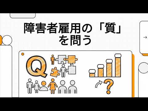 障害者雇用の「質」を問う のサムネイル