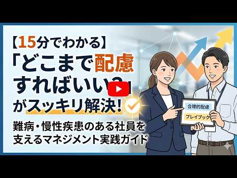 難病・慢性疾患のある社員を支えるマネジメント実践ガイド のサムネイル
