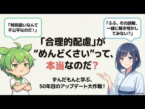 合理的配慮2.0入門 のサムネイル