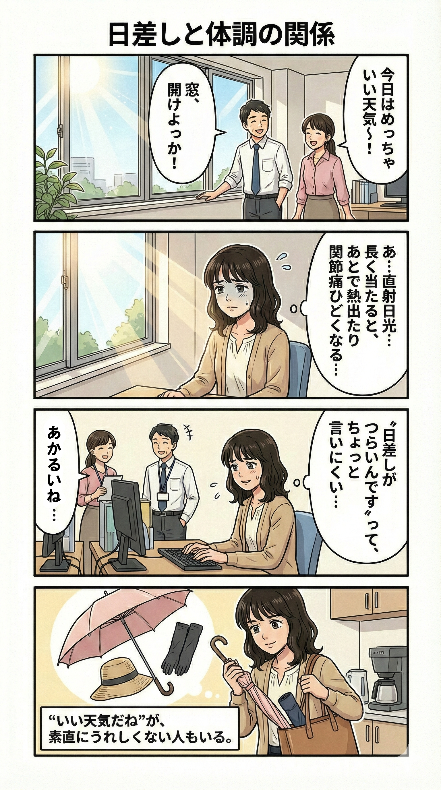 日差しと体調の関係を示す膠原病4コマ