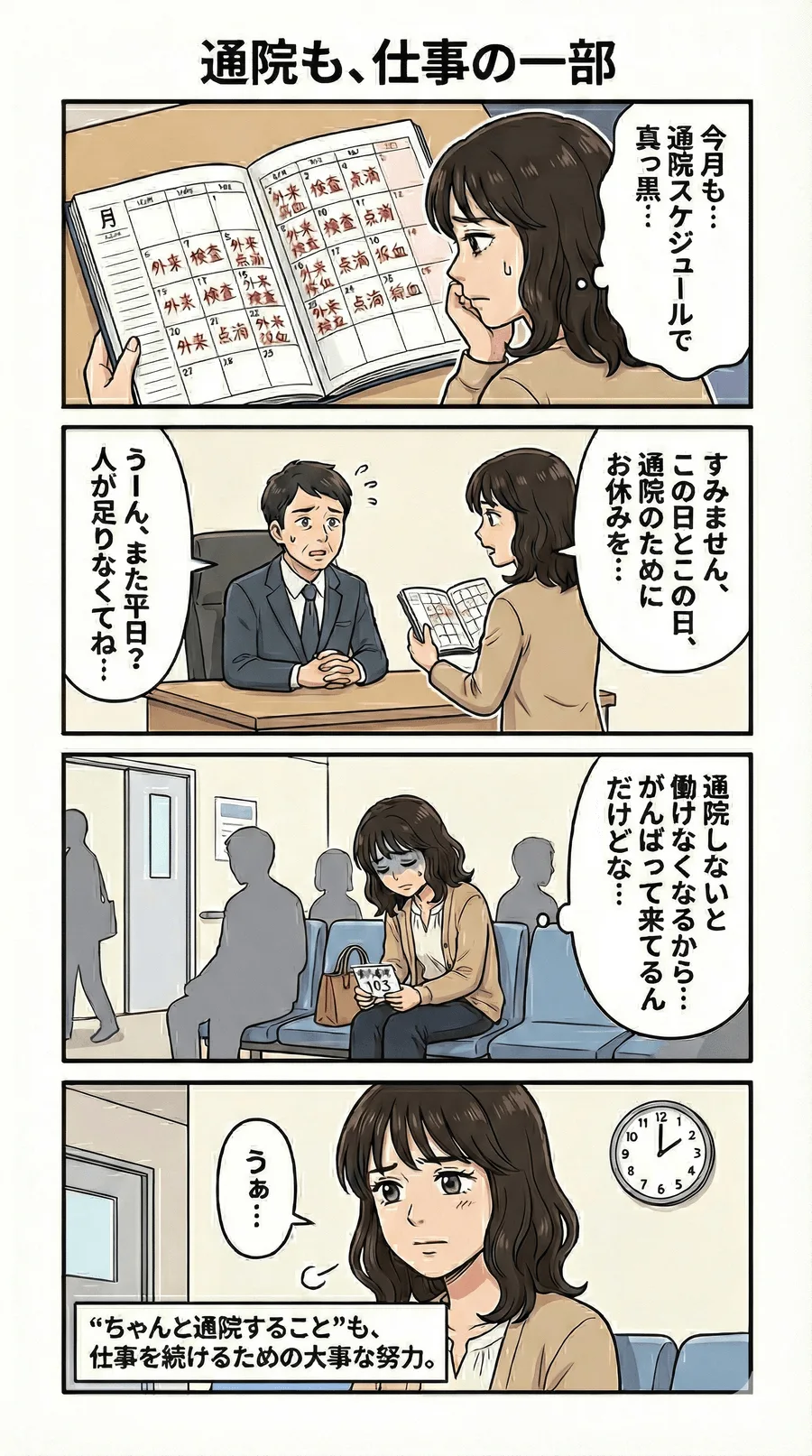 通院も仕事の条件として考える4コマ教材